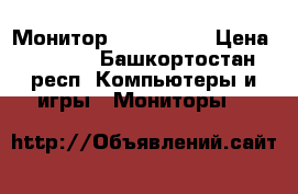 Монитор LG Flatron › Цена ­ 1 000 - Башкортостан респ. Компьютеры и игры » Мониторы   